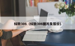 标致306（标致306图片及报价）