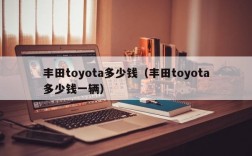 丰田toyota多少钱（丰田toyota多少钱一辆）