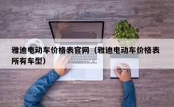 雅迪电动车价格表官网（雅迪电动车价格表 所有车型）