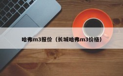 哈弗m3报价（长城哈弗m3价格）