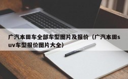 广汽本田车全部车型图片及报价（广汽本田suv车型报价图片大全）