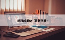 新凯越报价（最新凯越）