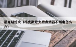 福克斯熄火（福克斯熄火后点烟器不断电怎么办）