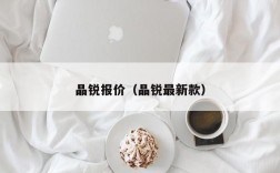 晶锐报价（晶锐最新款）