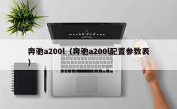 奔驰a200l（奔驰a200l配置参数表）