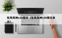 东风风神s30报价（东风风神s30报价多少）