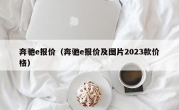 奔驰e报价（奔驰e报价及图片2023款价格）