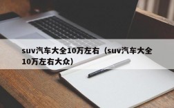 suv汽车大全10万左右（suv汽车大全10万左右大众）