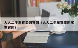 人人二手车直卖网官网（人人二手车直卖网买车官网）