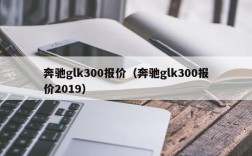 奔驰glk300报价（奔驰glk300报价2019）