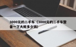 3000元的二手车（3000元的二手车整备一下大概多少钱）