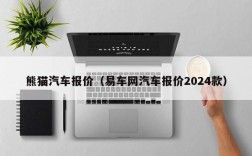 熊猫汽车报价（易车网汽车报价2024款）