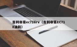 吉利帝豪ec718rv（吉利帝豪EC718油耗）