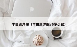 丰田巡洋舰（丰田巡洋舰v6多少钱）