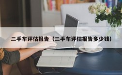 二手车评估报告（二手车评估报告多少钱）