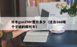 铃木gsx250r售价多少（适合160矮个子骑的摩托车）