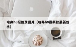 哈弗h8报价及图片（哈弗h8最新款最新价格）