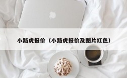 小路虎报价（小路虎报价及图片红色）