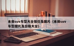 本田suv车型大全报价及图片（本田suv车型图片及价格大全）