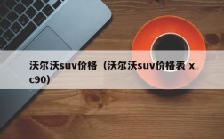 沃尔沃suv价格（沃尔沃suv价格表 xc90）