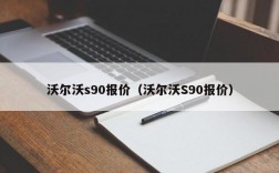 沃尔沃s90报价（沃尔沃S90报价）