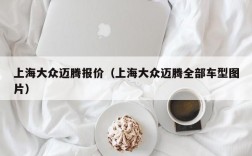 上海大众迈腾报价（上海大众迈腾全部车型图片）