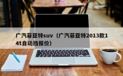 广汽菲亚特suv（广汽菲亚特2013款14t自动挡报价）