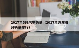 2017年5月汽车销量（2017年汽车每月销量排行）