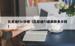 比亚迪f3r价格（比亚迪f3最新款多少钱）