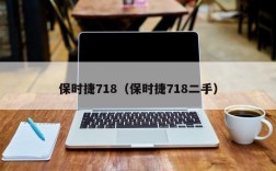 保时捷718（保时捷718二手）