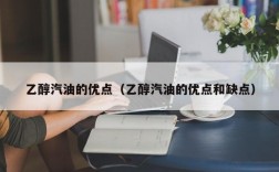 乙醇汽油的优点（乙醇汽油的优点和缺点）