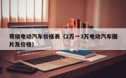 奇瑞电动汽车价格表（2万一3万电动汽车图片及价格）