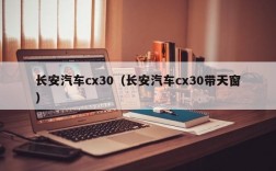 长安汽车cx30（长安汽车cx30带天窗）