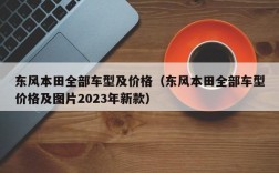 东风本田全部车型及价格（东风本田全部车型价格及图片2023年新款）