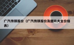 广汽传祺报价（广汽传祺报价及图片大全价格表）