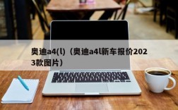 奥迪a4(l)（奥迪a4l新车报价2023款图片）