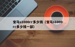 宝马s1000rr多少钱（宝马s1000rr多少钱一部）