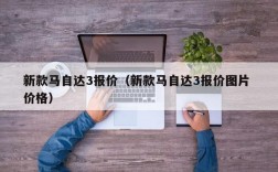 新款马自达3报价（新款马自达3报价图片 价格）