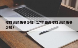 揽胜运动版多少钱（17年路虎揽胜运动版多少钱）