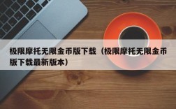 极限摩托无限金币版下载（极限摩托无限金币版下载最新版本）