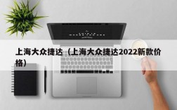 上海大众捷达（上海大众捷达2022新款价格）