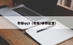 奇瑞qq3（奇瑞3参数配置）