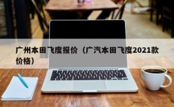 广州本田飞度报价（广汽本田飞度2021款价格）