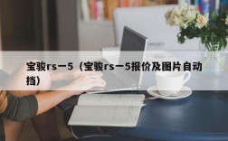 宝骏rs一5（宝骏rs一5报价及图片自动挡）