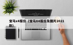 宝马x4报价（宝马X4报价及图片2021款）