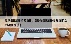 现代朗动报价及图片（现代朗动报价及图片2014款报价）