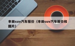 丰田suv汽车报价（丰田suv汽车报价和图片）