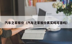 汽车之家报价（汽车之家报价真实吗可靠吗）