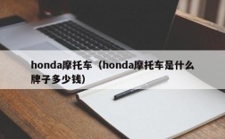 honda摩托车（honda摩托车是什么牌子多少钱）