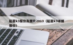 起亚k3报价及图片2013（起亚k3详细报价）